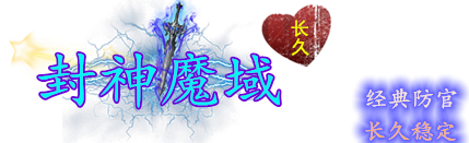 158魔域官网丨最新魔域sf丨魔域SF网站刚开一秒|99魔域